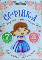 Нумо гратися! Одягни ляльку. Софійка 978-966-939-462-0