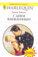 Уайли Триш С Днем влюбленных! 978-5-05-006928-3, 978-0-373-17496-6