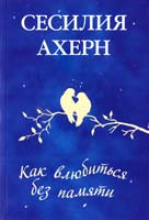 Ахерн Сесилия Как влюбиться без памяти 978-5-389-07048-6