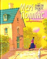 Треверс Памела Ліндон Мері Поппінс повертається. Книга 2 978-966-917-040-8