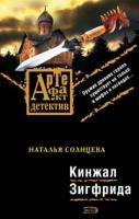 Наталья Солнцева Кинжал Зигфрида 978-5-699-31015-9