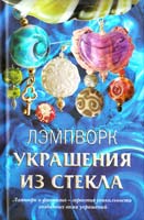 Букин Денис, Букина Ольга Лэмпворк. Украшения из стекла 978-5-98986-4-83-6