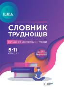 упоряд. Журенко О.М. НУШ Словник труднощів сучасної української мови. 5–11-й класи 978-617-00-3636-0