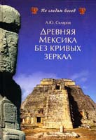 Скляров Андрей Древняя Мексика без кривых зеркал 978-5-9533-3695-6