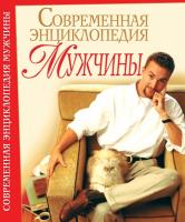 Мирошниченко Светлана Современная энциклопедия мужчины 978-966-481-433-8