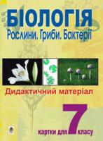Середенко Станіслав Григорович Біологія.Рослини.Гриби.Бактерії. Дидактичний матеріал. Картки для 7 класу. 966-692-841-8