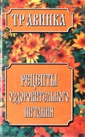 Авт.-сост. Е. В. Высоцкая Рецепты оздоровительного питания 985-456-068-6