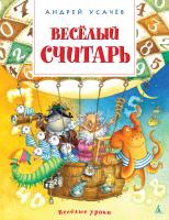 Усачёв Андрей Весёлый считарь 978-5-389-10143-2