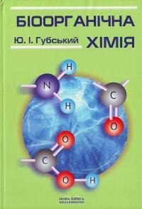 Губський Ю. І. Біоорганічна хімія 978-966-382-045-3