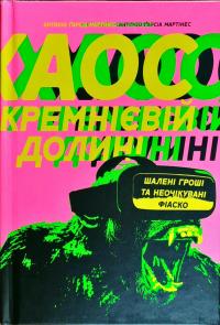 Антоніо Гарсіа Мартінес Хаос у Кремнієвій долині. Шалені гроші та неочікувані фіаско 978-617-7552-51-1