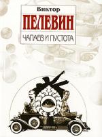 Виктор Пелевин Чапаев и Пустота 978-5-699-22132-5