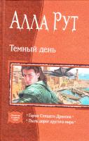 Рут Алла Темный день: Город Спящего Дракона; Пыль дорог другого мира 978-5-9922-0314-1