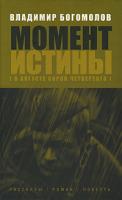 Владимир Богомолов Момент истины (В августе сорок четвертого) 978-5-9757-0208-1