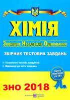 Березан Ольга Хімія. Тестові завдання для підготовки до зовнішнього незалежного оцінювання. ЗНО 2018 978-966-07-2535-5