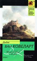 Дидье ван Ковеларт Прошлой ночью в XV веке 978-5-17-069237-8, 978-5-271-29769-4