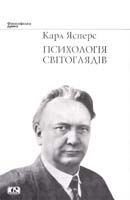 Ясперс Карл Психологія світоглядів 978-966-8118-67-8