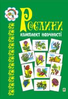 Будна Наталя Олександрівна Рослини. Комплект наочності. Навчальний посібник. 966-962-108-1
