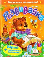 Жлобинська О. Розвивайка. Вірші + найцікавіші завдання 978-617-508-451-9