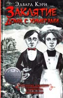 Кэри Эдвард Заклятие дома с химерами 978-966-14-8308-7