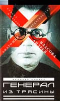 Коняев Николай Генерал из трясины. Судьба и история Андрея Власова. Анатомия предательства 978-5-227-03939-2