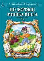 Пономаренко М.А. По доріжці мишка йшла. Музична сценка. М-707509-24-1