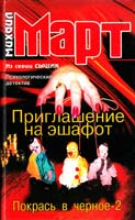 Март Михаил Приглашение на эшафот. Покрась в черное-2 5-17-032987-3