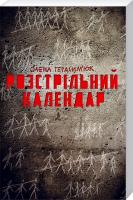 Герасим’юк Олена Розстрільний календар 978-617-12-3404-8