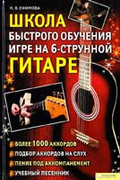 Ефимова Н. Школа быстрого обучения игре на 6-струнной гитаре 978-966-14-1193-6