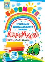 Онишків Ольга Петрівна Барвисте коромисло. Хрестоматія для позакл. читання із щоденником читача. посібник для учнів 3 класу. 978-966-10-0912-6