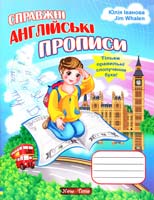 Юлія Іванова, Jim Whalen Справжні англійські прописи 978-966-2654-38-7