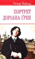 Уайльд Оскар Портрет Доріана Грея 978-617-07-0227-2