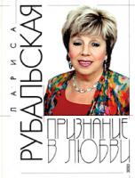 Лариса Рубальская Признание в любви 978-5-699-05722-1, 5-699-05722-6
