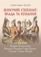 Шутко Олександра Жіночий султанат : влада та кохання 978-966-10-5770-7