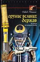 Коггинс Джек Оружие великих держав. От копья до атомной бомбы 978-5-9524-4333-4