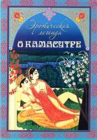 Эротическая легенда о