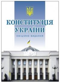  Конституція України 978-617-566-090-4
