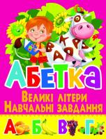 Зав’язкін Олег Абетка. Великі літери. Навчальні завдання 978-617-7352-87-6