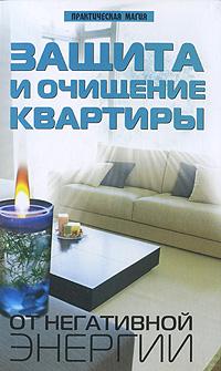 А. В. Калюжин Защита и очищение квартиры от негативной энергии 978-5-222-16013-8