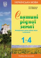 Варзацька Лариса Олександрівна Українська мова.Святині рідної землі.Інтегровані уроки рідної мови і мовлення.1-4 класи. Посіб.для вчителя 978-966-10-0054-3