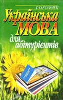 Козачук Г.О. Українська мова для абітурієнтів: Навчальний посібник 966-642-019-8