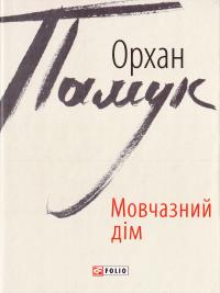 Памук Орхан Мовчазний дім 978-966-03-7253-5