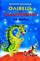 Постников Валентин Олівець та Саморобкин на Марсі 978-966-2054-73-6