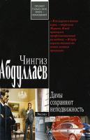 Чингиз Абдуллаев Дамы сохраняют неподвижность 978-5-699-24887-2