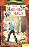 Веллс Герберт Машина часу 978-966-14-1116-5