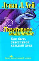 Хей Луиза Позитивное мышление. Как быть счастливой каждый день 978-5-373-03517-0