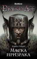 Гейдер Дэвид Dragon Age. Маска призрака 978-5-389-15024-9