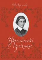 Мартинович Порфирій Українські записи 978-966-2562-19-4