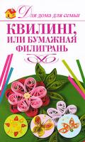 Е. А. Бойко Квилинг, или Бумажная филигрань 978-5-17-065711-7, 978-5-271-26132-9, 978-5-4215-0610-2