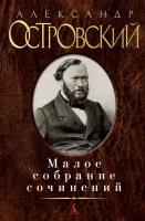 Островский Александр Малое собрание сочинений 978-5-389-06613-7