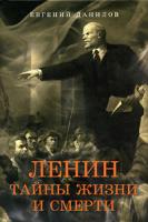 Евгений Данилов Ленин. Тайны жизни и смерти 978-5-17-043865-5, 978-5-94663-379-6
